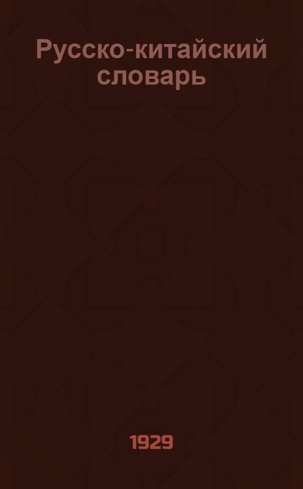 Русско-китайский словарь