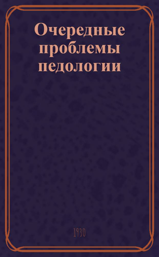 Очередные проблемы педологии : Сборник статей