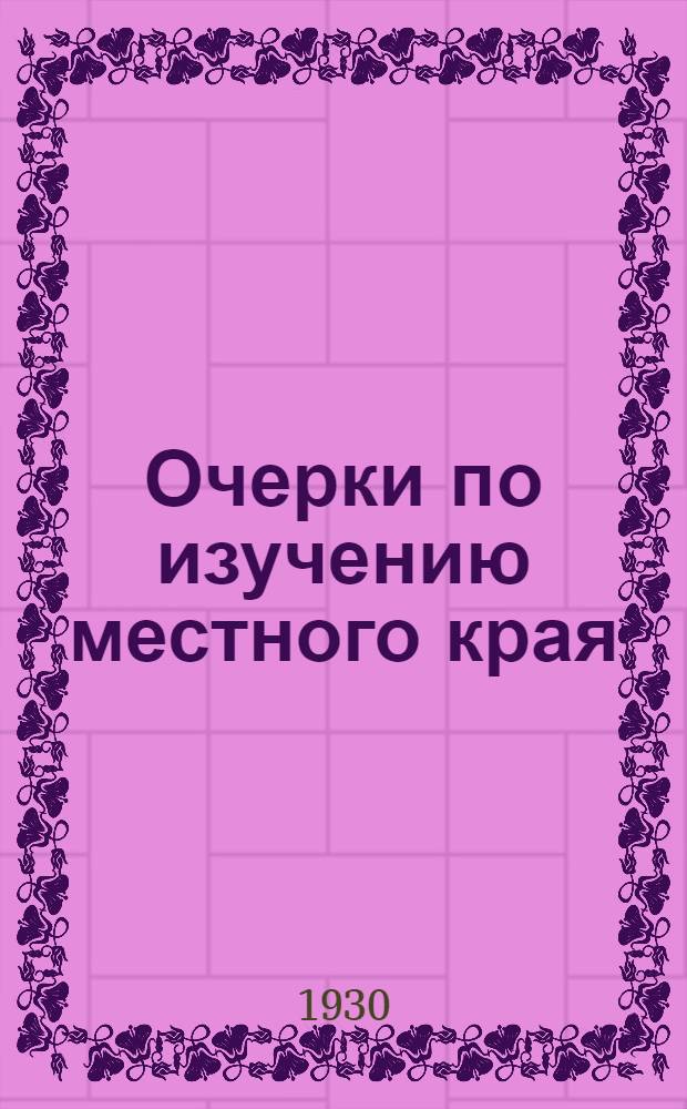 Очерки по изучению местного края