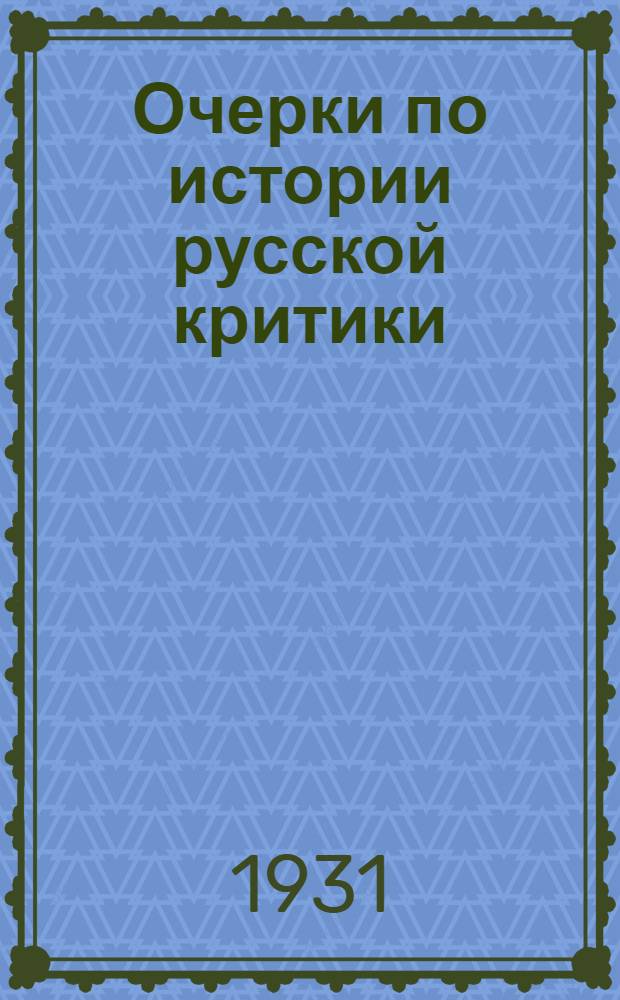 Очерки по истории русской критики : Т. 2
