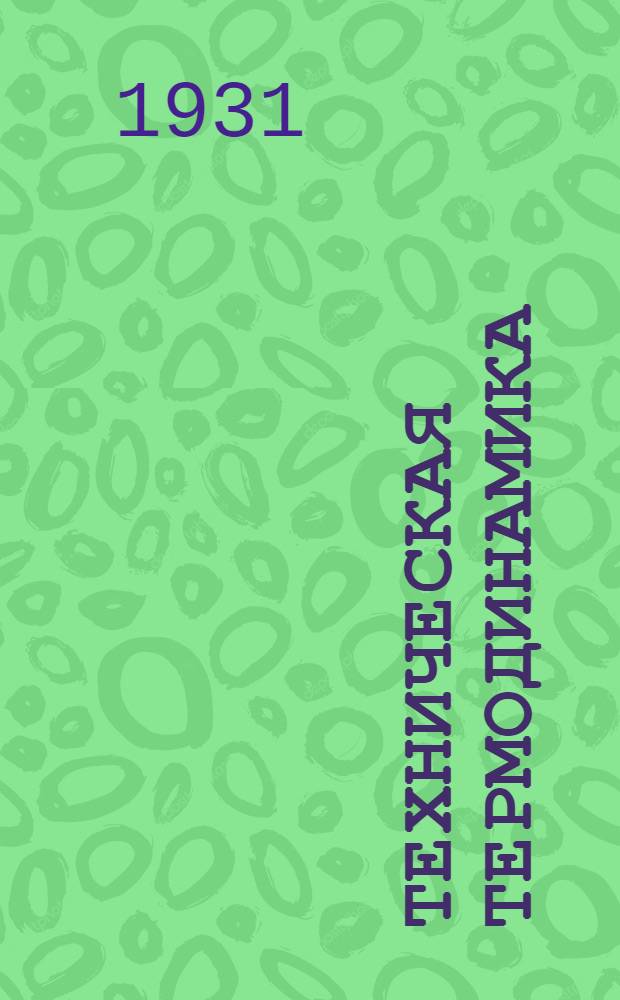 Техническая термодинамика