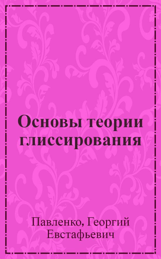 Основы теории глиссирования