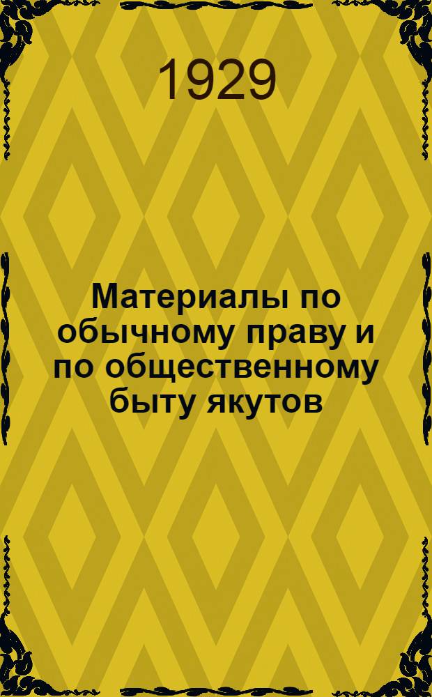Материалы по обычному праву и по общественному быту якутов : С 3 портр., 1 группой, 2 черт. и англ. резюме