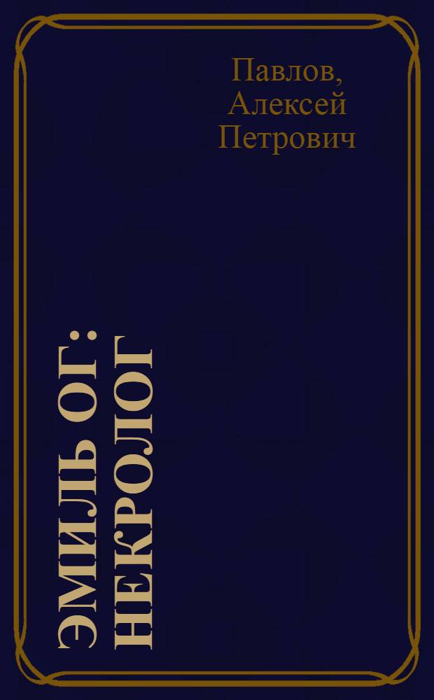 Эмиль Ог : Некролог