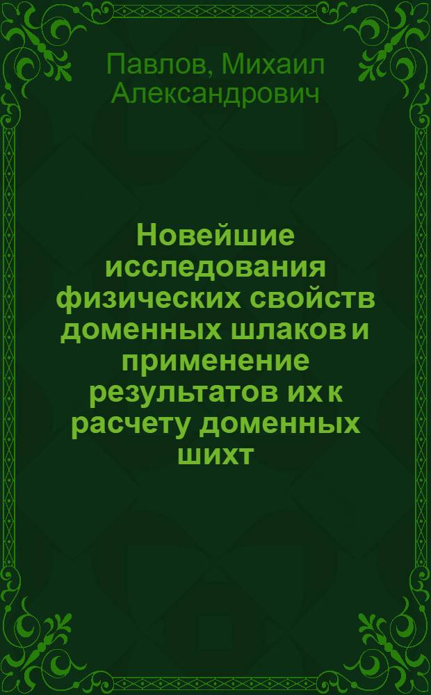 Новейшие исследования физических свойств доменных шлаков и применение результатов их к расчету доменных шихт
