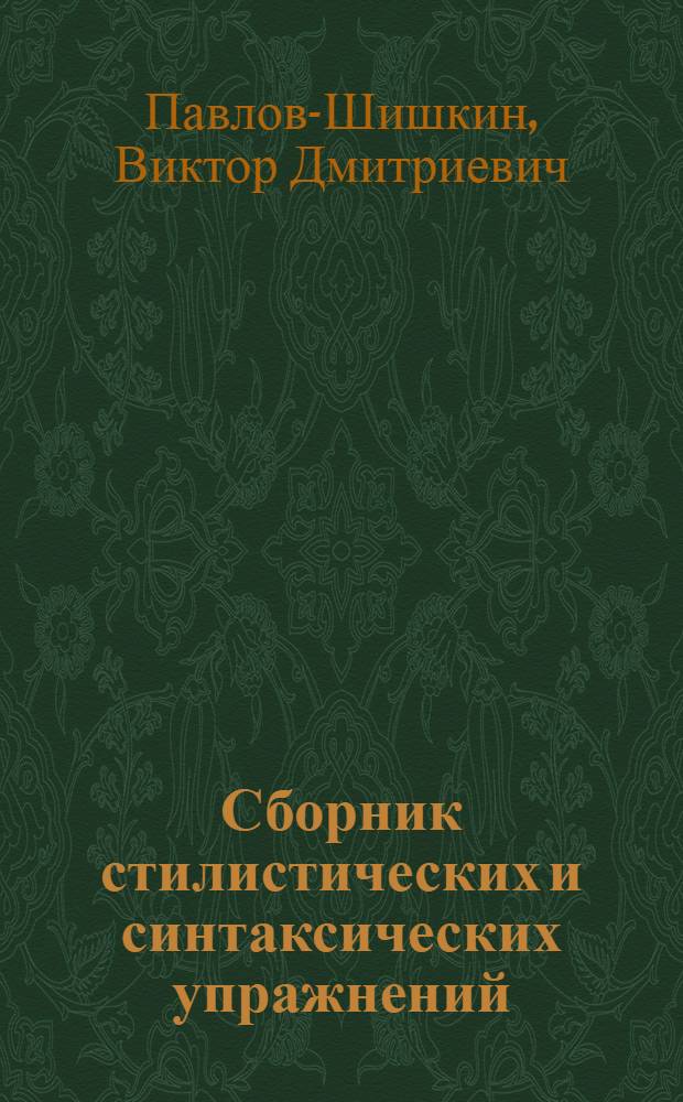 Сборник стилистических и синтаксических упражнений : Руководство к выработке правильно построенной речи : Пособие для рабфаков и школ взрослых повышенного типа