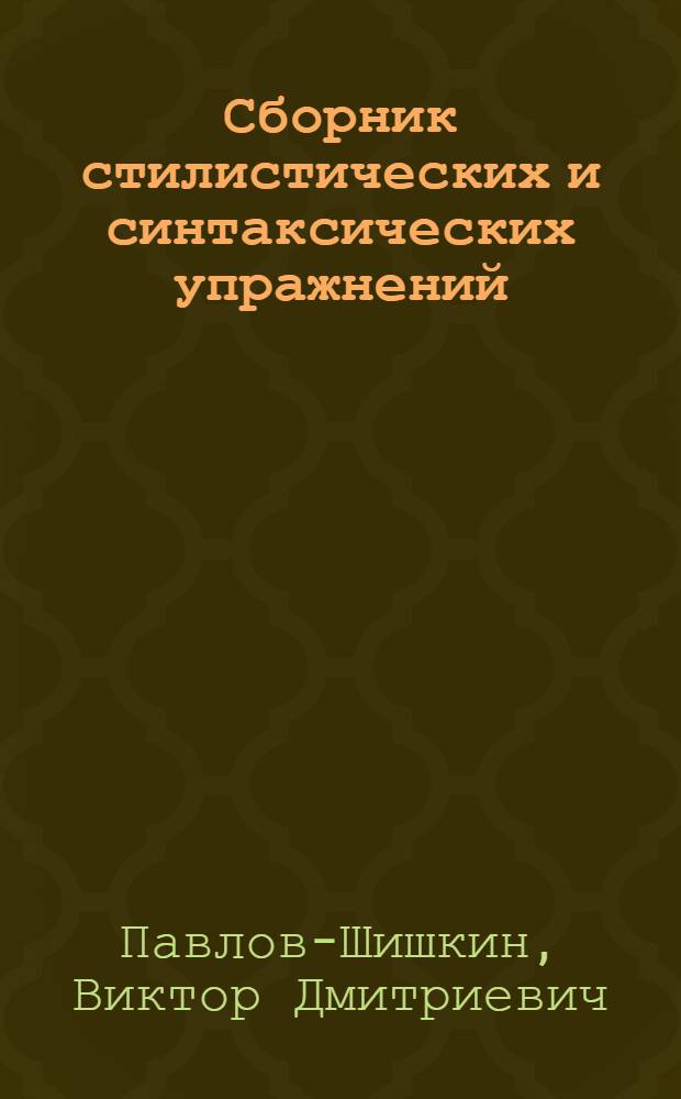 Сборник стилистических и синтаксических упражнений : Руководство к выработке правильно построенной речи : Пособие для рабфаков и школ взрослых повышенного типа