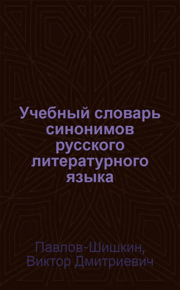 Учебный словарь синонимов русского литературного языка : Пособие для школ взрослых и самообразования