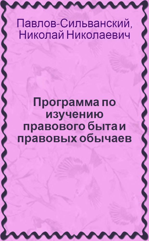 Программа по изучению правового быта и правовых обычаев