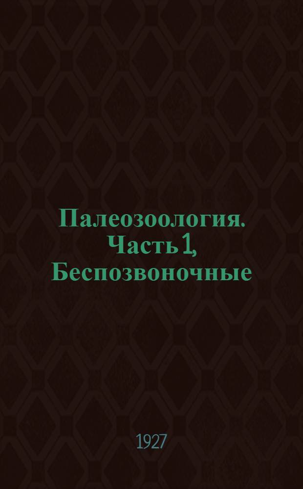 Палеозоология. Часть 1, Беспозвоночные