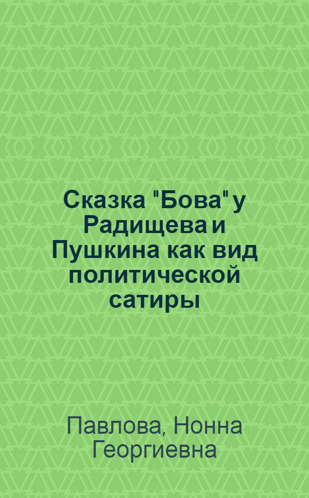 Сказка "Бова" у Радищева и Пушкина как вид политической сатиры