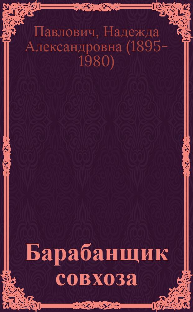 Барабанщик совхоза : Стихи для детей младш. возраста