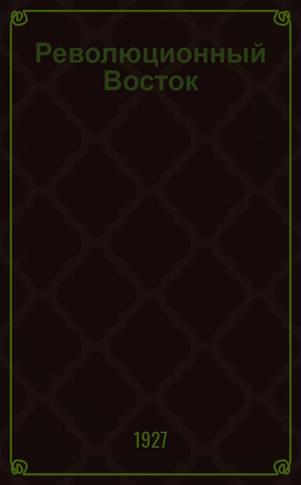 Революционный Восток : Ч. 1-. Ч. 1 : СССР и Восток
