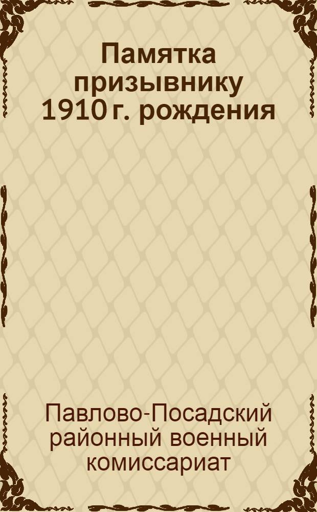 Памятка призывнику 1910 г. рождения
