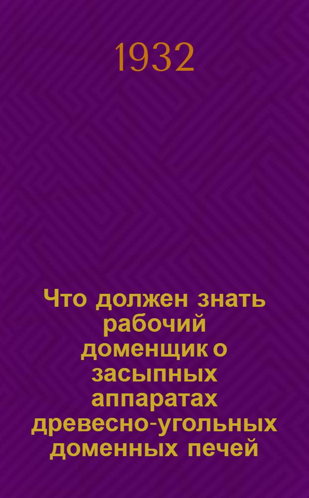 Что должен знать рабочий доменщик о засыпных аппаратах древесно-угольных доменных печей