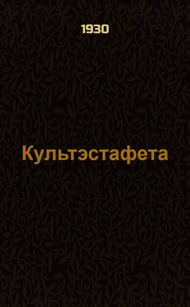Культэстафета : Бюллетень № 1- Орган Павлово-Посад. райштаба культэстафеты. № 1