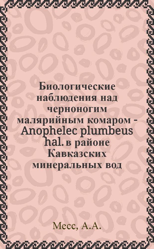 Биологические наблюдения над черноногим малярийным комаром - Anophelec plumbeus hal. в районе Кавказских минеральных вод