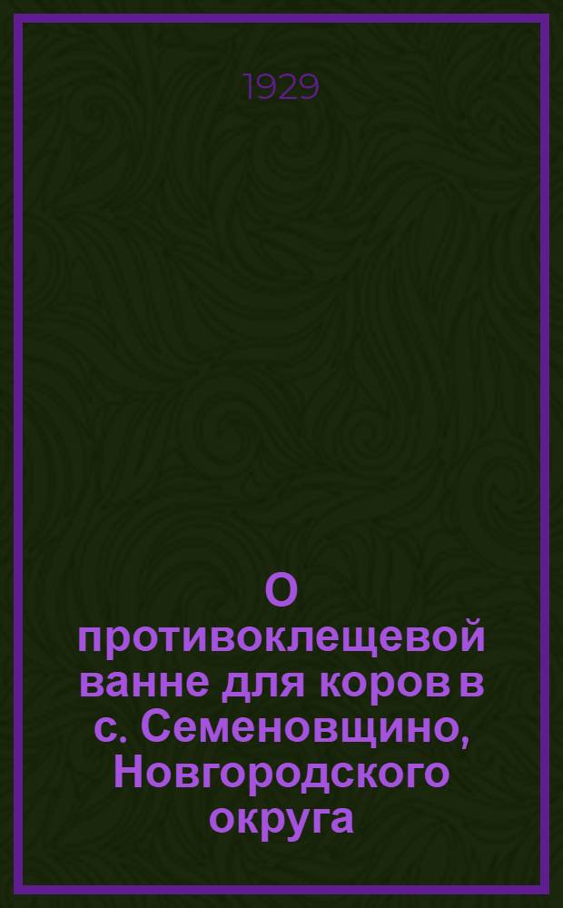О противоклещевой ванне для коров в с. Семеновщино, Новгородского округа