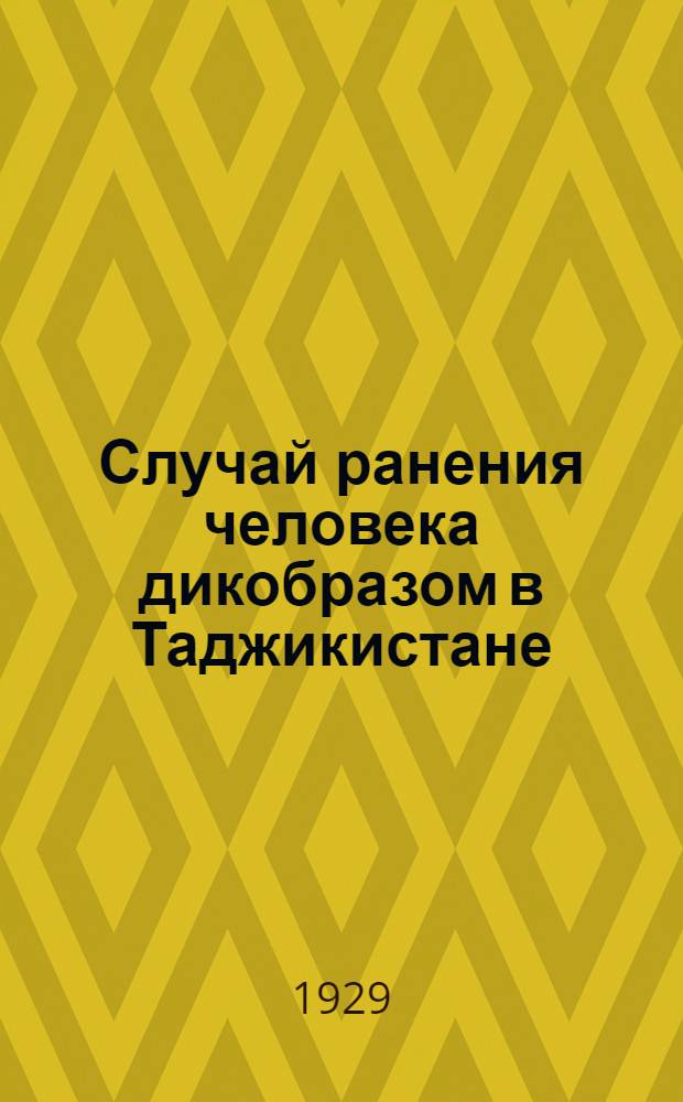 Случай ранения человека дикобразом в Таджикистане