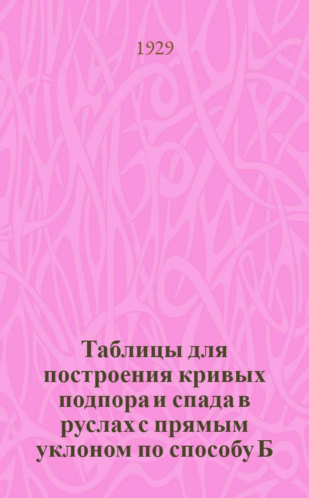Таблицы для построения кривых подпора и спада в руслах с прямым уклоном по способу Б.Б. Бахметьева