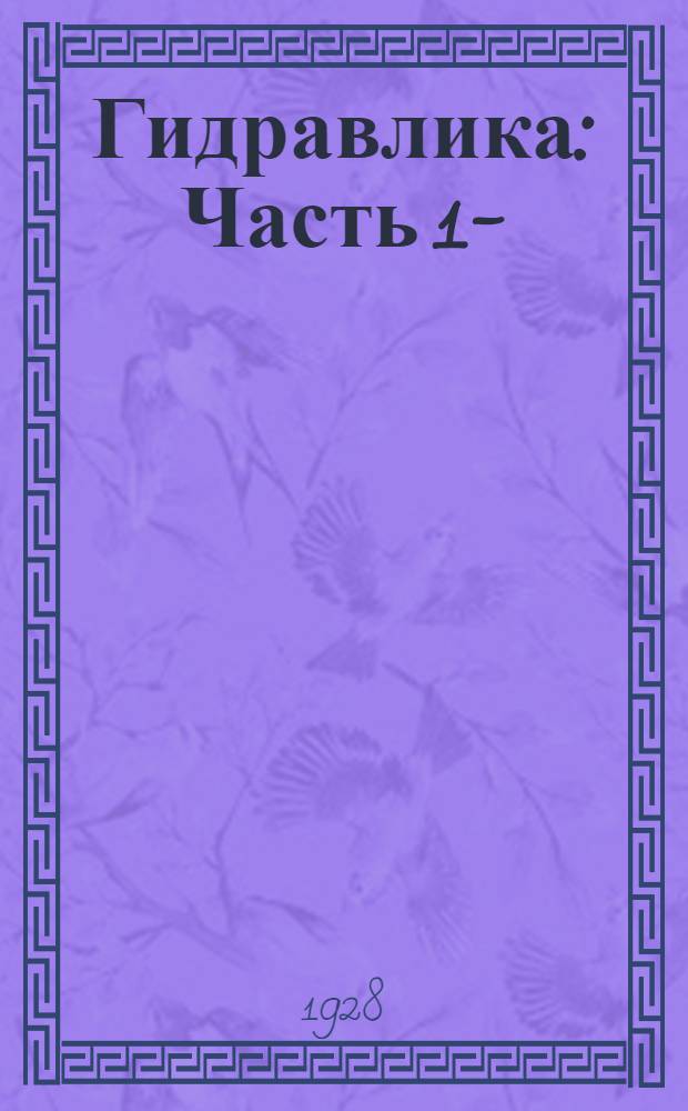 Гидравлика : Часть 1-