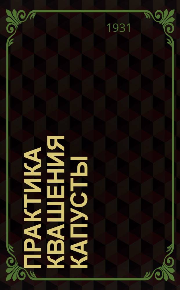 Практика квашения капусты