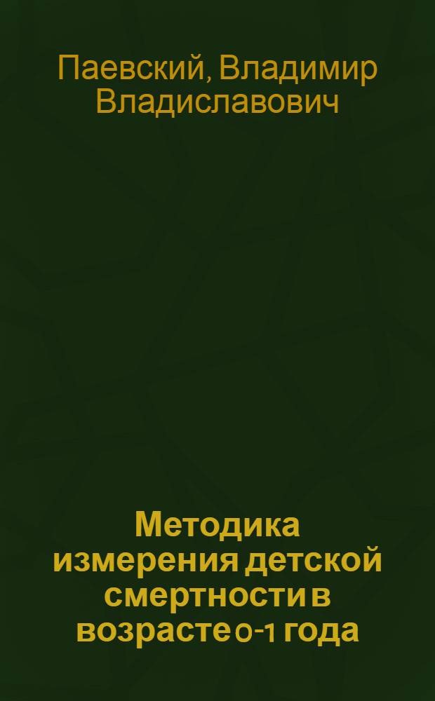 Методика измерения детской смертности в возрасте 0-1 года