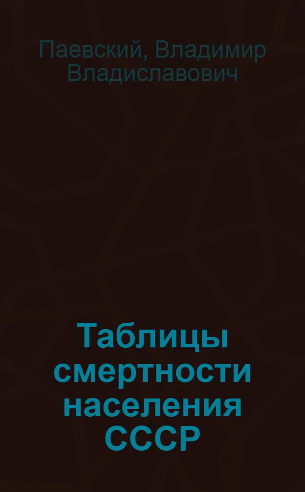 Таблицы смертности населения СССР