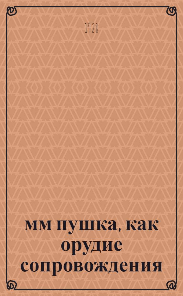 75-мм пушка, как орудие сопровождения : С 4 схем. в тексте