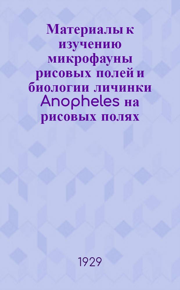 Материалы к изучению микрофауны рисовых полей и биологии личинки Anopheles на рисовых полях : [1]-. 2 : Микрофауна типового рисового поля Самаркандского оазиса