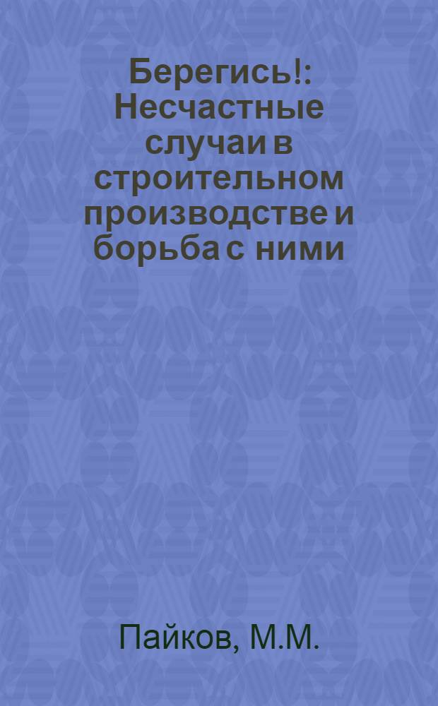 Берегись! : Несчастные случаи в строительном производстве и борьба с ними