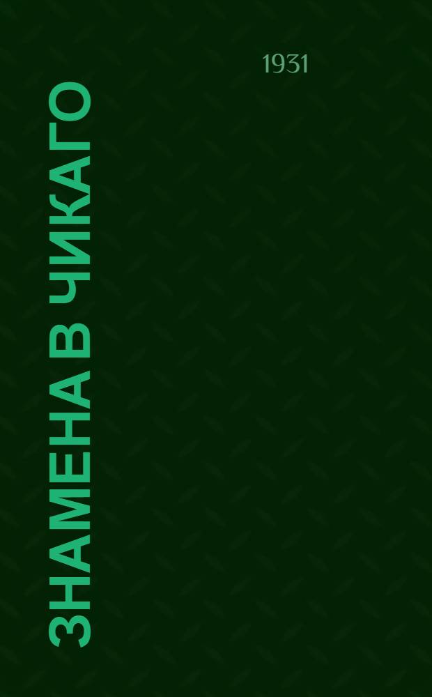 Знамена в Чикаго : Пьеса