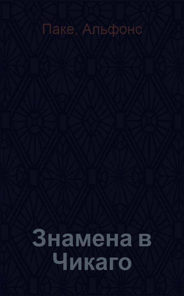 Знамена в Чикаго : Пьеса в 3 действ. и 20 эпизодах