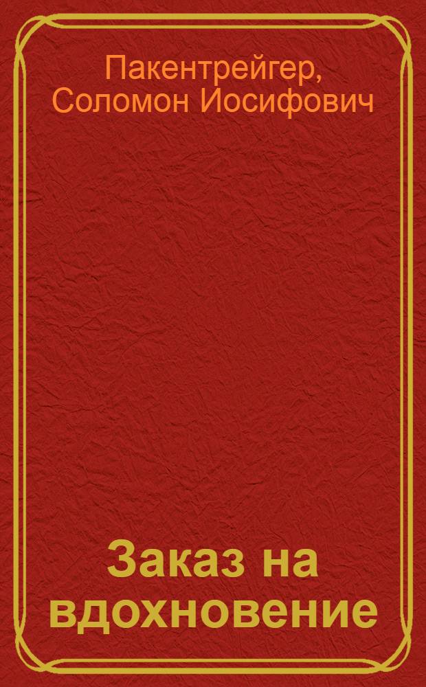 Заказ на вдохновение : Статьи о литературе