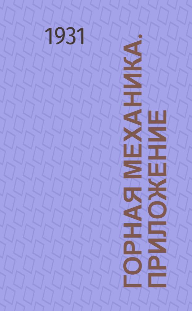 Горная механика. Приложение : Атлас чертежей