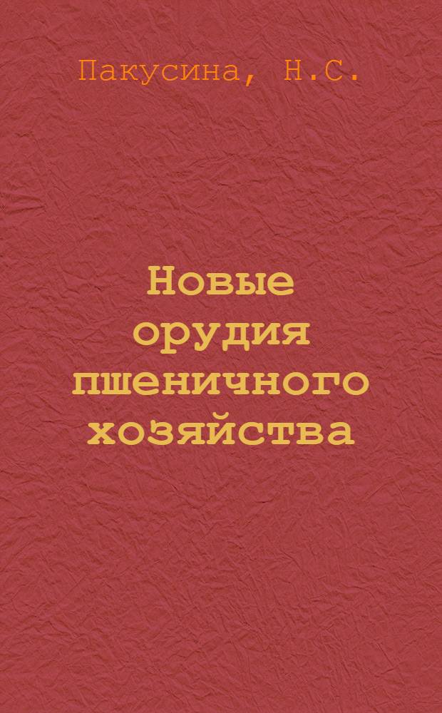 Новые орудия пшеничного хозяйства
