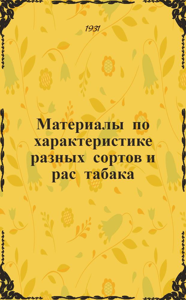 Материалы по характеристике разных сортов и рас табака: сухой вес листьев табака на южном берегу Крыма