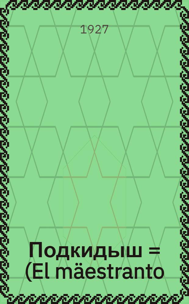 Подкидыш = (El mäestranto) : Роман : Пер. с исп