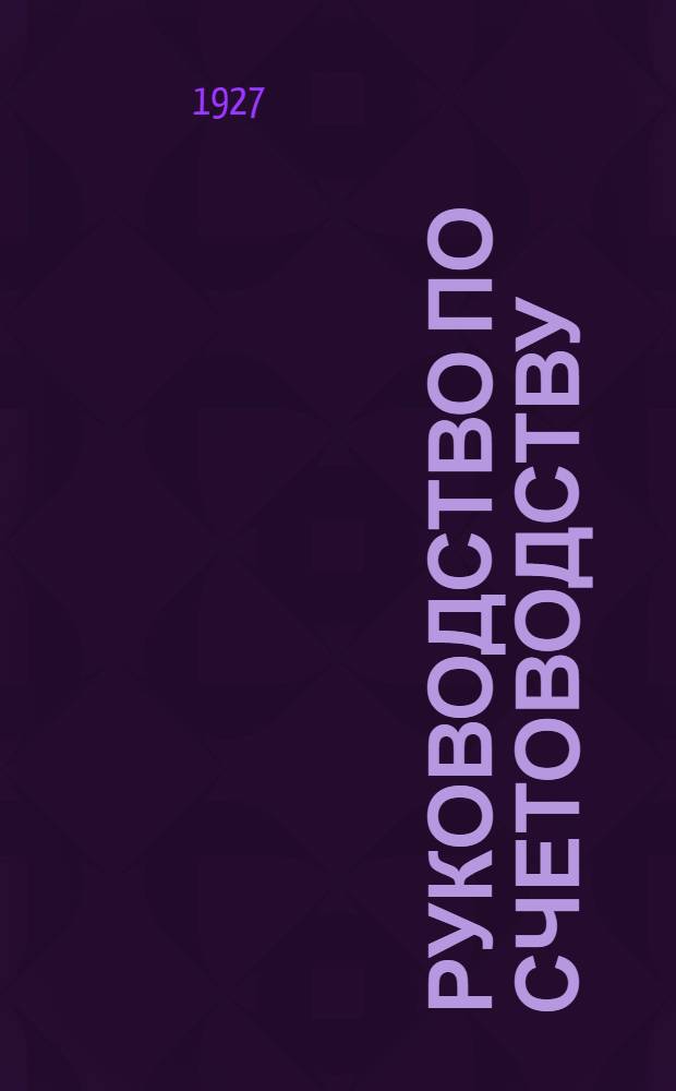 Руководство по счетоводству (общему и торгово-кооперативному) в вопросах и ответах