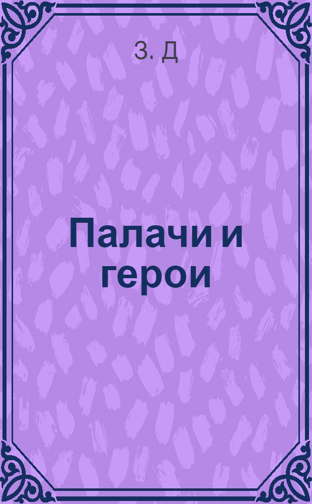 Палачи и герои : (Воспоминания о белом терроре в Болгарии)