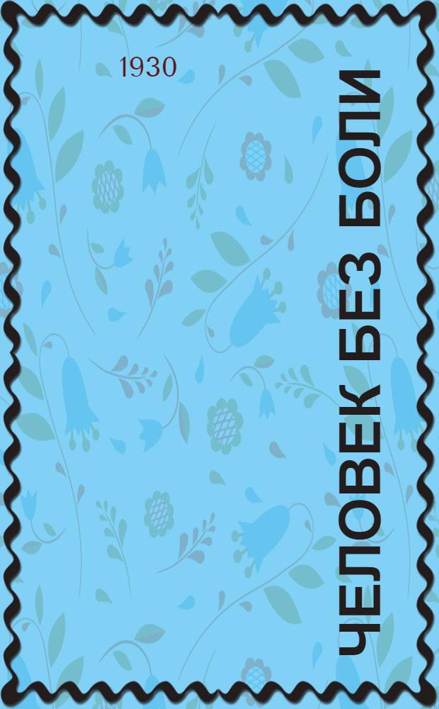 Человек без боли : Рассказ для детей сред. и ст. возраста