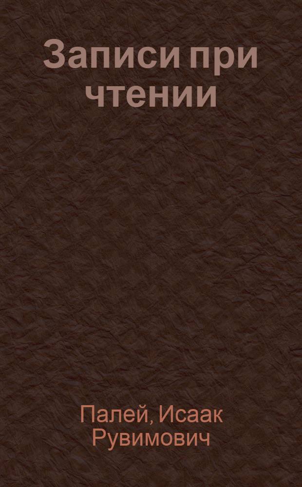 Записи при чтении