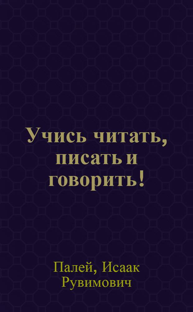 Учись читать, писать и говорить! : Для самообразования и школ взрослых ... Вып. 1-