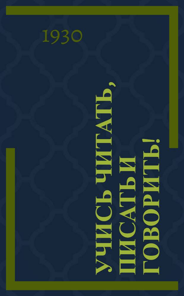 Учись читать, писать и говорить! : Для самообразования и школ взрослых ... Вып. 1-. Вып. 1