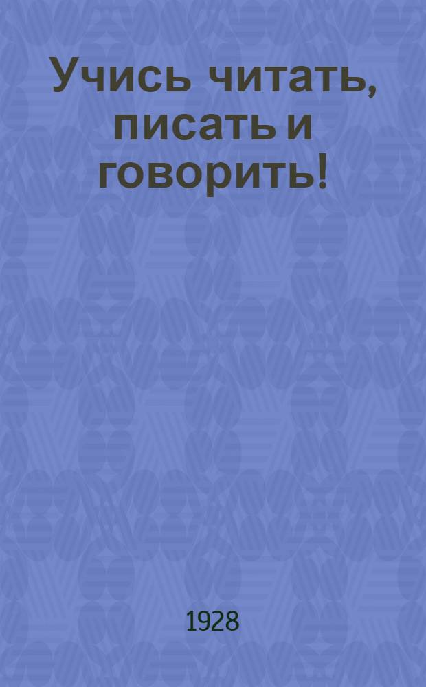 Учись читать, писать и говорить! : Для самообразования и школ взрослых ... Вып. 1-
