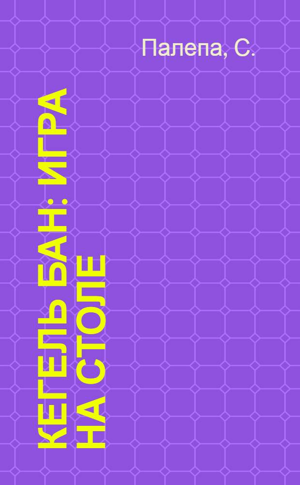 Кегель бан : Игра на столе