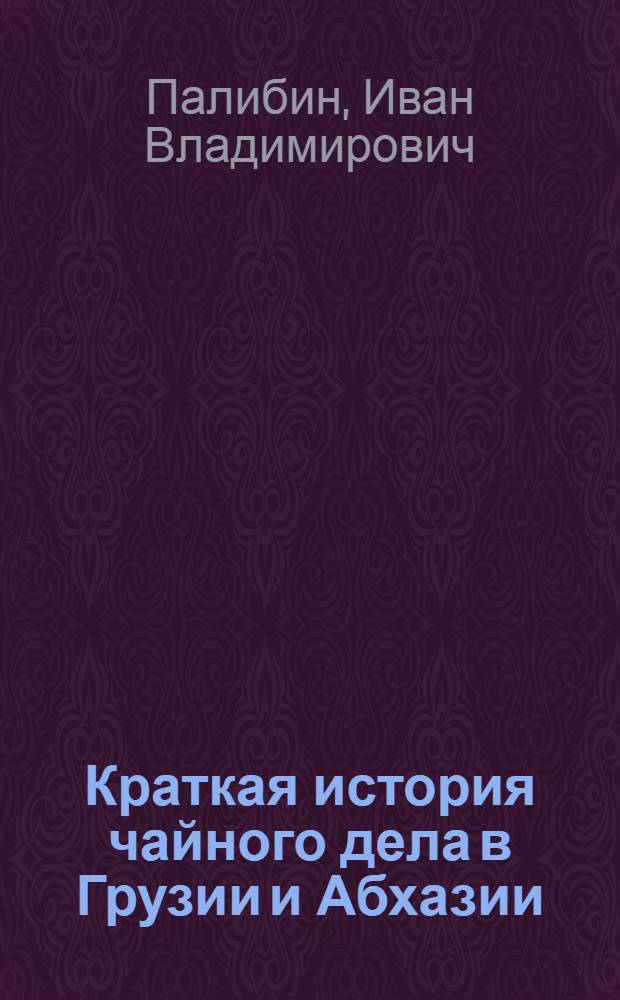 Краткая история чайного дела в Грузии и Абхазии