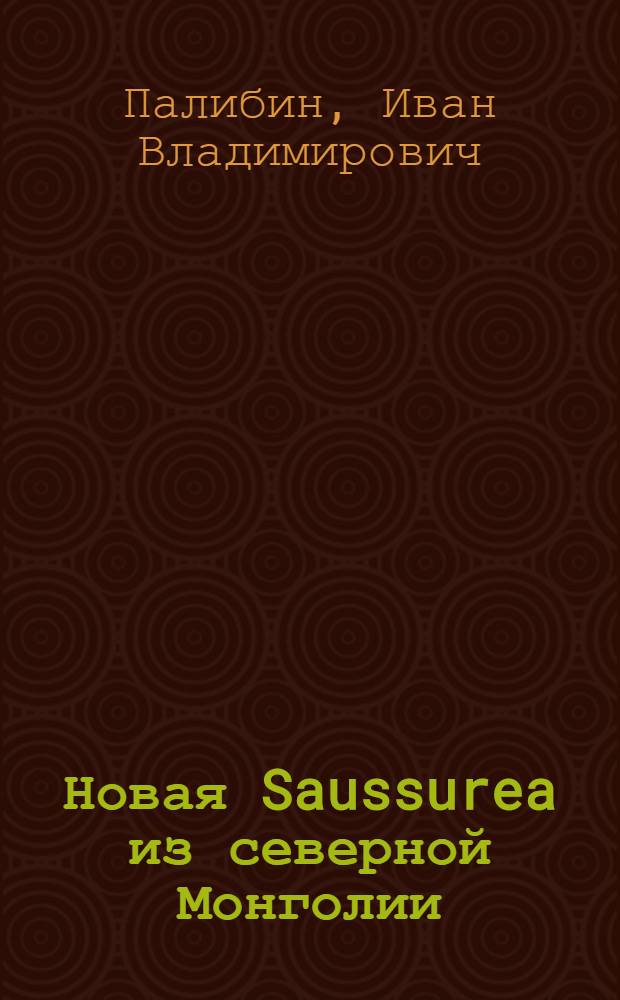 Новая Saussurea из северной Монголии
