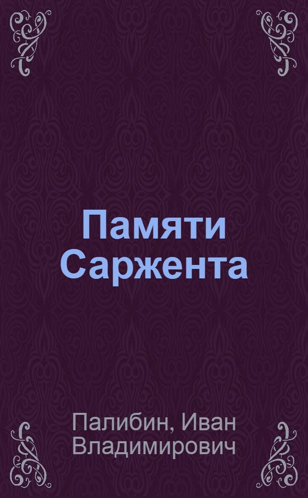 Памяти Саржента