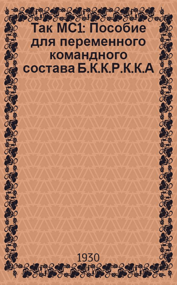 Так МС1 : Пособие для переменного командного состава Б.К.К.Р.К.К.А